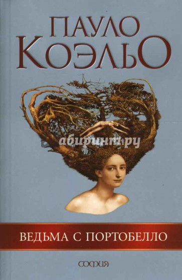 Ведьма с Портобелло