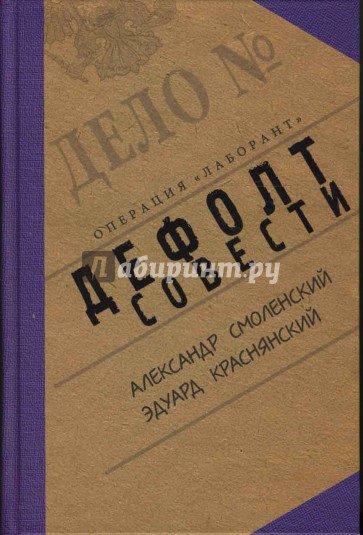Дефолт совести