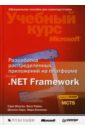 Разработка распределенных приложений на платформе Microsoft .Net Framework (+CD)