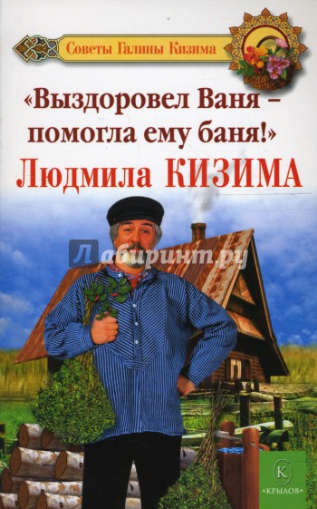 Выздоровел Ваня - помогла ему баня!
