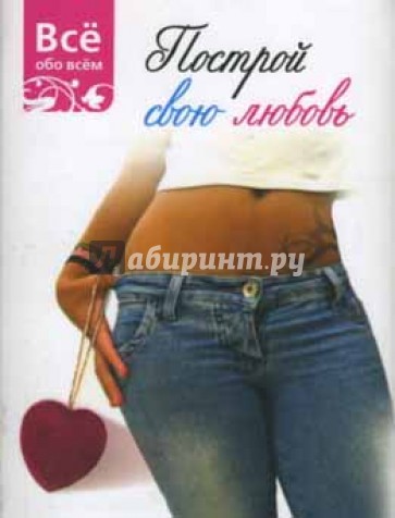 Построй свою любовь (К026)