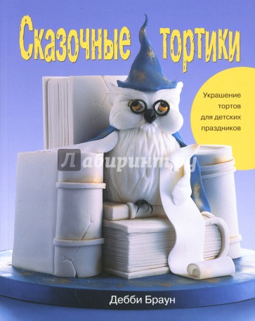 Сказочные тортики. Украшение тортов для детских праздников