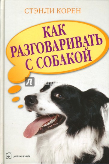 Как разговаривать с собакой