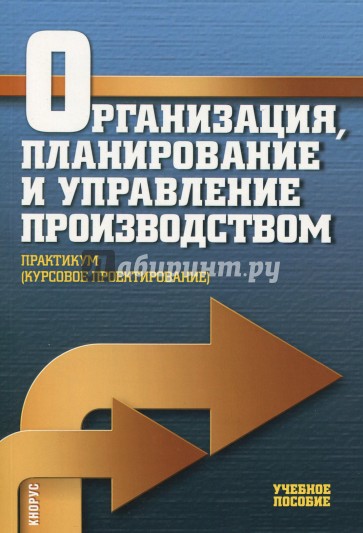 Организация, планирование и управление производством. Практикум (курсовое проектирование)