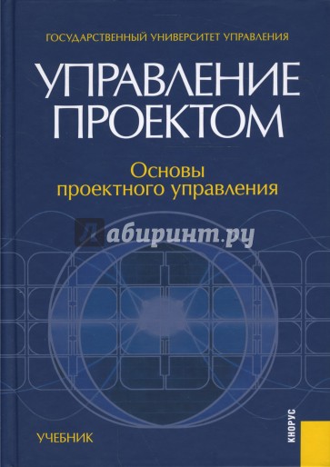 Управление проектом: основы проектного управления