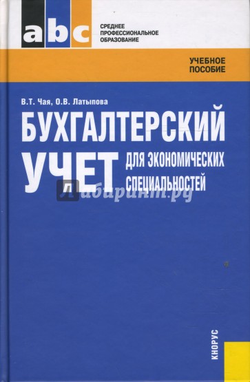 Бухгалтерский учет для экономических специальностей