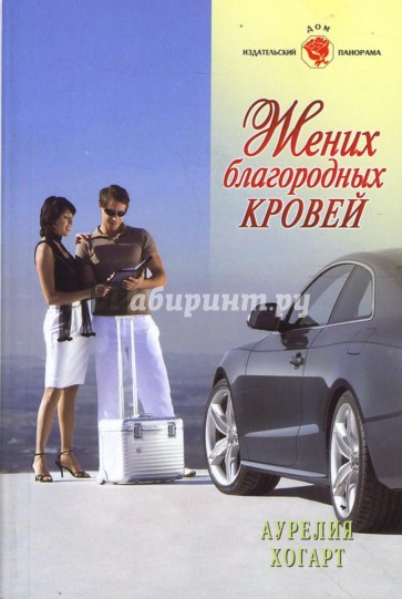 Жених благородных кровей (08-041)