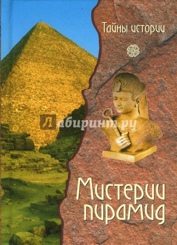 Мистерии пирамид