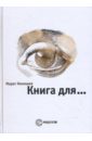 Немешев Марат Книга для... Немешев Марат Книга для...