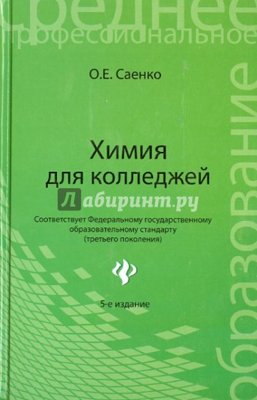 Химия для колледжей. Учебник