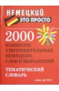 2000 наиболее употребительных немецких слов и выражений. Тематический словарь