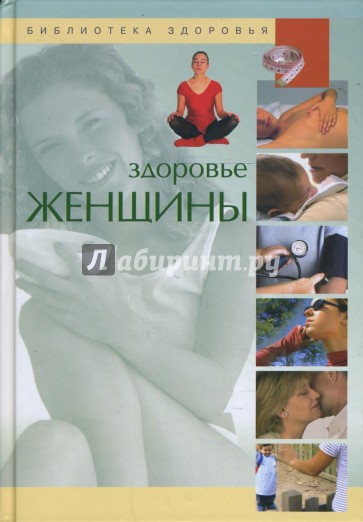 Здоровье женщины