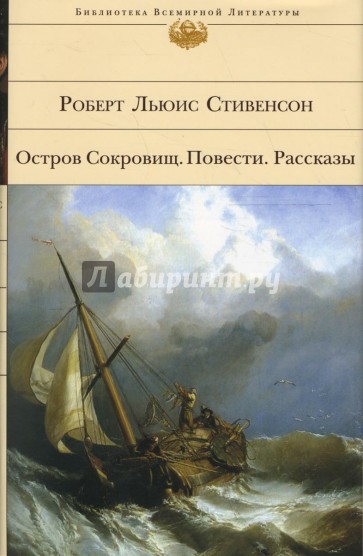 Остров Сокровищ. Повести. Рассказы