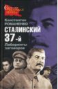Сталинский 37-й. Лабиринты кровавых заговоров