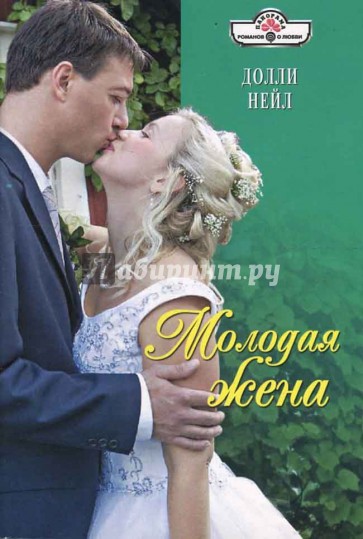 Молодая жена (08-050)