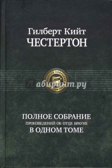 Полное собрание произведений об отце Брауне