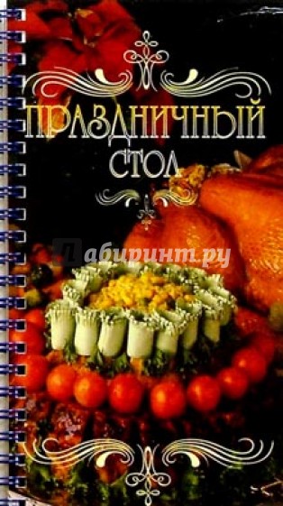 Праздничный стол