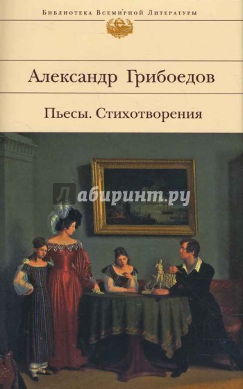 Пьесы. Стихотворения: Избранное
