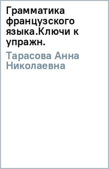 Анна Тарасова - Грамматика французского языка.Ключи к упражн. обложка книги