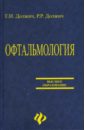 Офтальмология: Пособие для офтальмологов