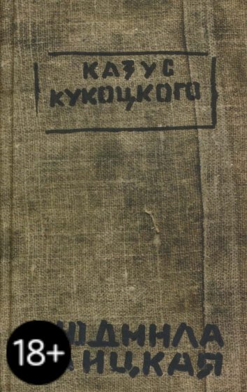 Казус Кукоцкого