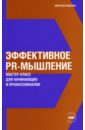 Кошелюк Мирослав Эффективное PR-мышление: Мастер-класс для начинающих и профессионалов