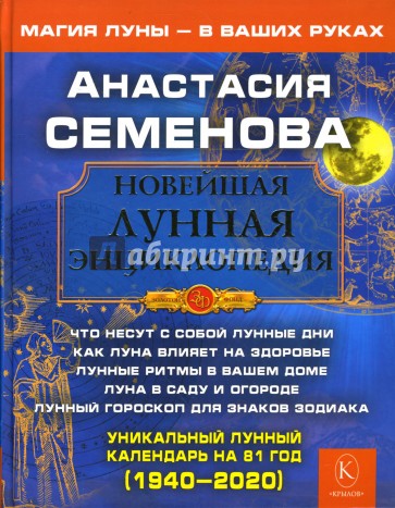 Новейшая лунная энциклопедия