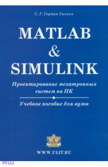 Matlab&Simulink. Проектирование мехатронных систем на ПК. Учебное пособие для ВУЗов (+CD)
