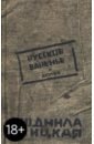 Улицкая Людмила Евгеньевна Русское варенье и другое Улицкая Людмила Евгеньевна Русское варенье и другое