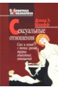 Сексуальные отношения: Секс и семья в точки зрения теории объектных отношений