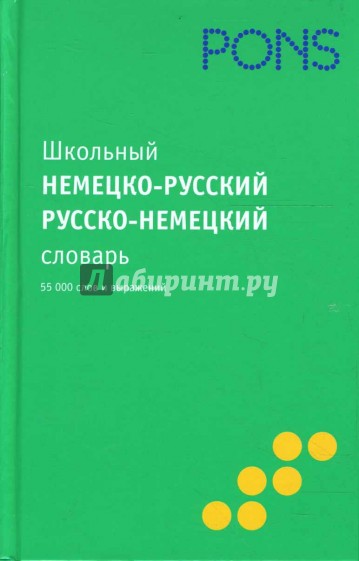 Школьный немецко-русский словарь, русско-немецкий словарь
