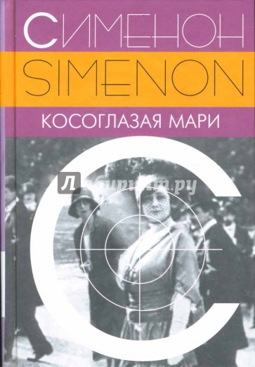Косоглазая Мари