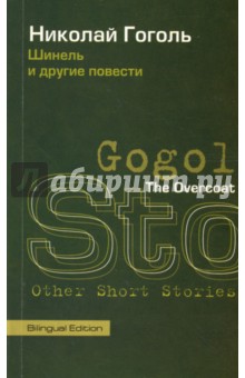 Gogol Nikolai The Overcoat and Other Short Stories