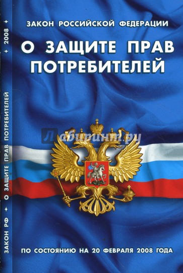 Закон Российской Федерации "О защите прав потребителей" на 01.05.2008