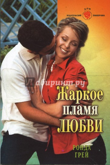 Жаркое пламя любви (08-047)
