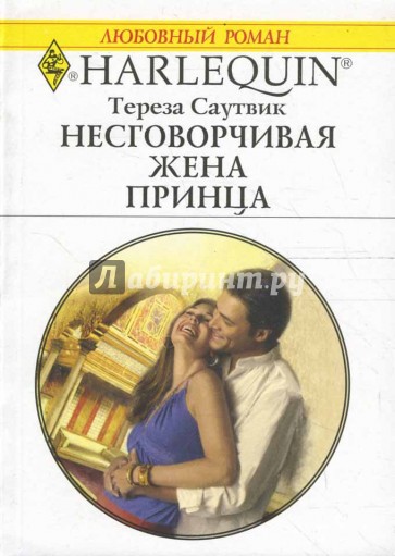 Несговорчивая жена принца (1625)
