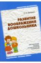 Развитие воображения дошкольника. Методическое пособие для воспитателей и родителей