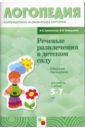 Речевые развлечения в детском саду. Сборник сценариев. Для работы с детьми 5-7 лет с ОНР