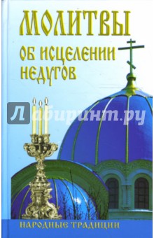 Ханников Александр Александрович Молитвы об исцелении недугов