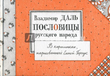 Пословицы русского народа в картинках, нарисованных Еленой Герчук