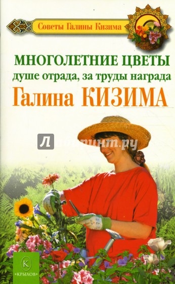 Многолетние цветы: душе отрада, за труды награда