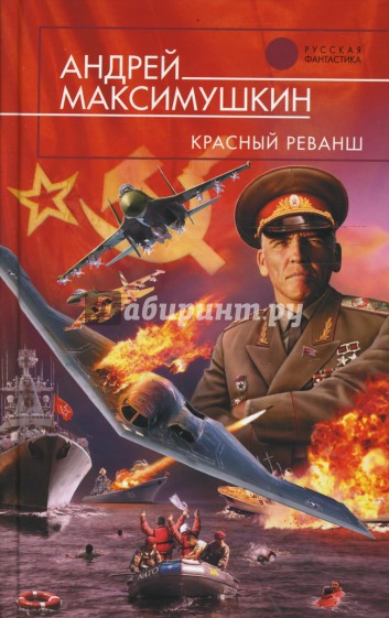 Красный реванш
