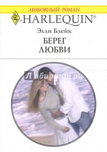 Берег любви