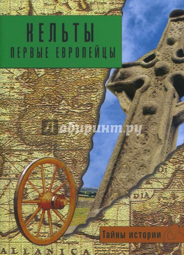 Кельты: первые европейцы