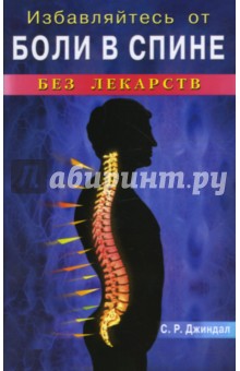 Джиндал С.Р. Избавляйтесь от боли в спине без лекарств