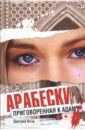 Югов Дмитрий Арабески. Приговоренная к адаму Югов Дмитрий Арабески. Приговоренная к адаму