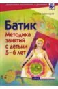 Батик. Методика занятий с детьми 5-6 лет