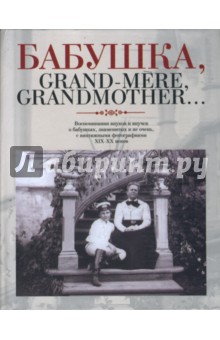  , Grand-mere, Grandmother:      ,    