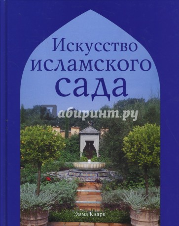 Искусство исламского сада