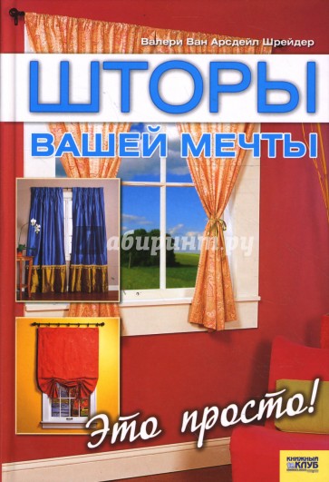 Шторы вашей мечты. Это просто!